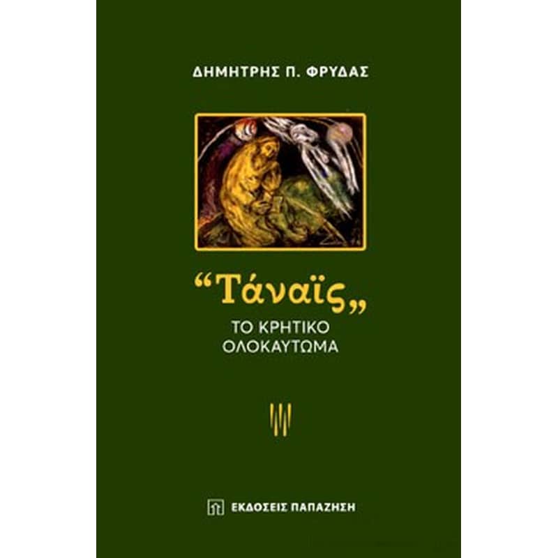 «Ταναϊς» Το κρητικό ολοκαύτωμα