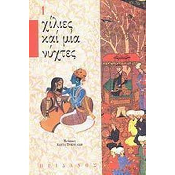 Χίλιες και μια νύχτες Τόμος 1 image 0
