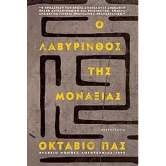 Ο λαβύρινθος της μοναξιάς image 0