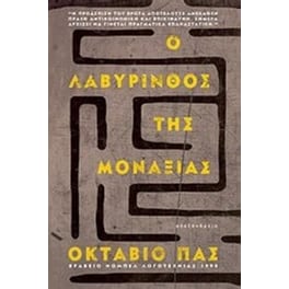 Ο λαβύρινθος της μοναξιάς