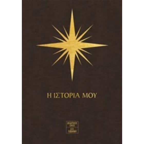 7 Άστρα – Η ιστορία μου image 0