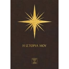 7 Άστρα – Η ιστορία μου