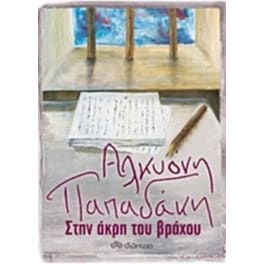 Στην άκρη του βράχου