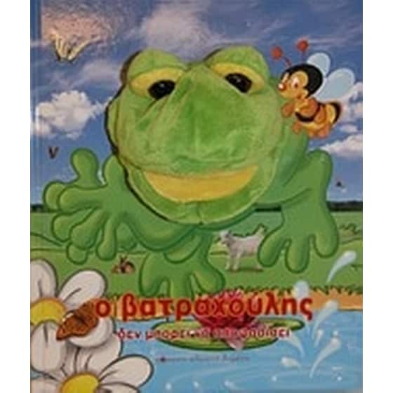Ο βατραχούλης δεν μπορεί να αποφασίσει image 0