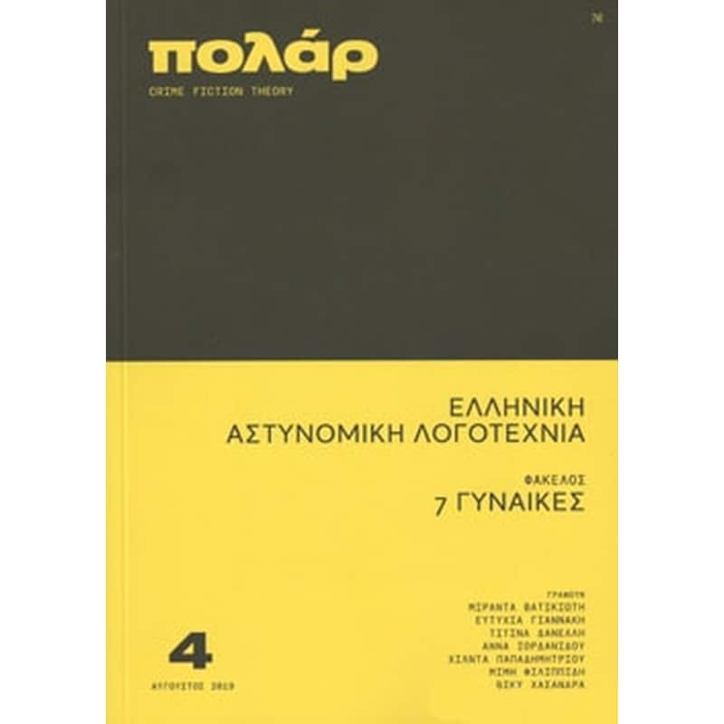 Πόλαρ - Τεύχος 4ο (Αύγουστος 2019)