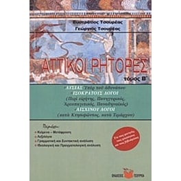 Βοήθημα Αττικοί ρήτορες