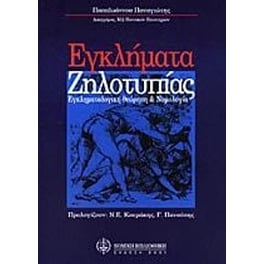 Εγκλήματα ζηλοτυπίας