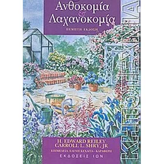 Ανθοκομία και λαχανοκομία image 0