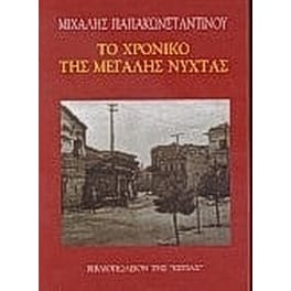 Το χρονικό της μεγάλης νύχτας