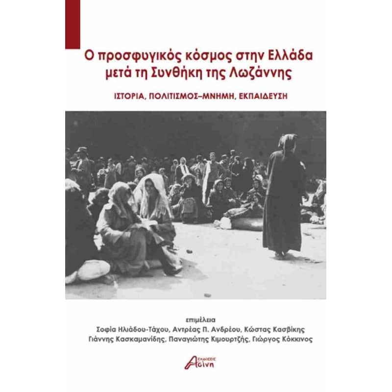 O προσφυγικός κόσμος στην Ελλάδα μετά τη Συνθήκη της Λωζάννης
