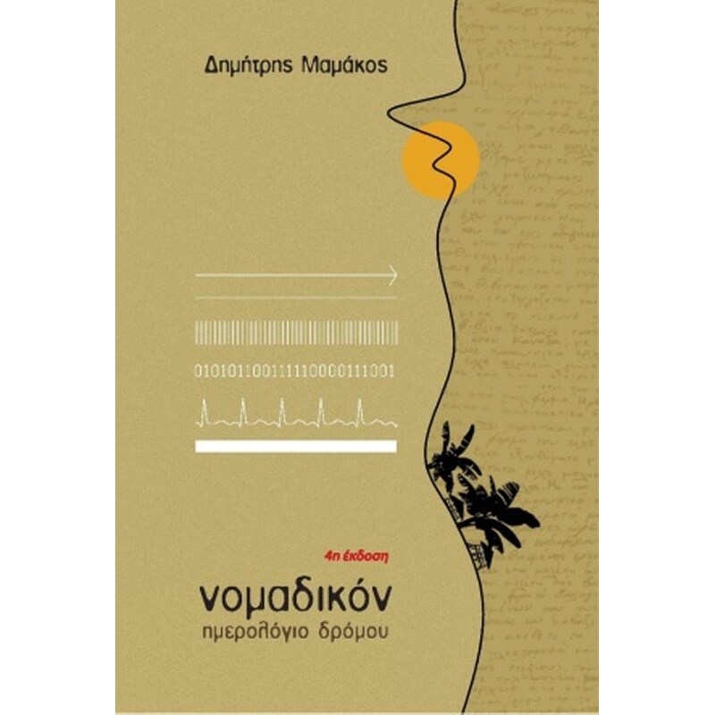 Νομαδικόν