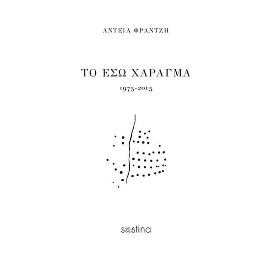 Το έσω χάραγμα 1975-2015 image 0