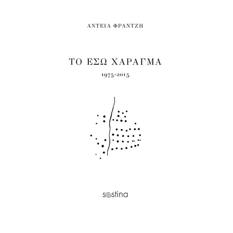 Το έσω χάραγμα 1975-2015