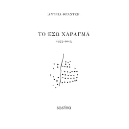 Το έσω χάραγμα 1975-2015