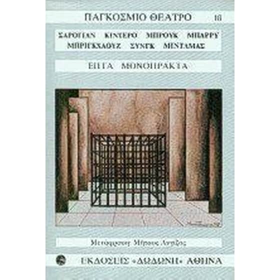 Επτά φημισμένα μονόπρακτα image 0
