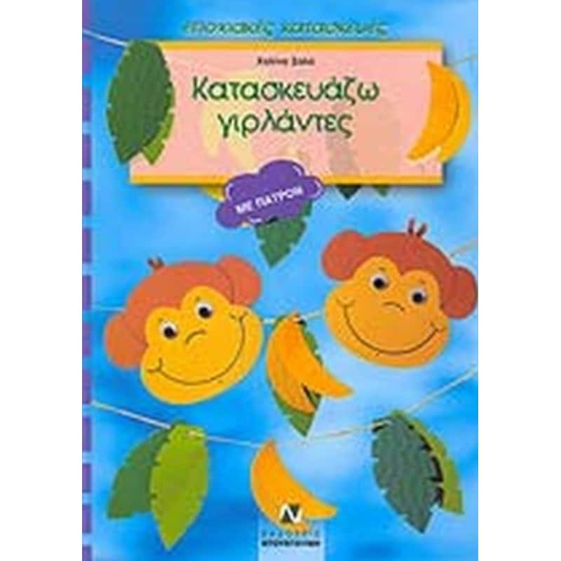 Κατασκευάζω γιρλάντες