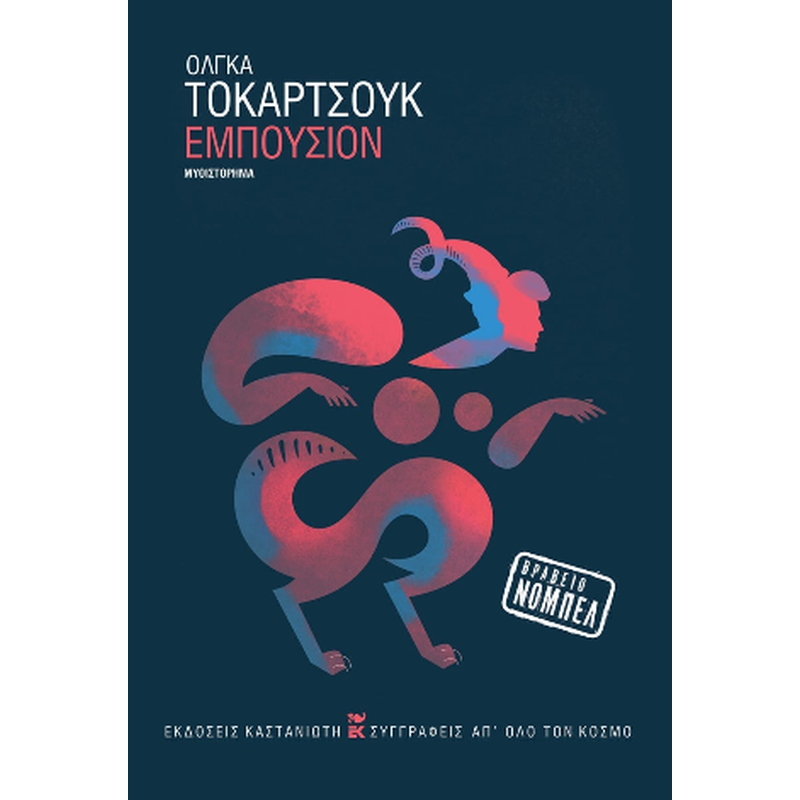 ΕΜΠΟΥΣΙΟΝ