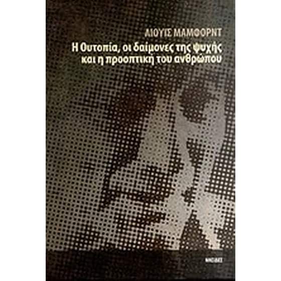 Η ουτοπία, οι δαίμονες της ψυχής και η προοπτική του ανθρώπου image 0