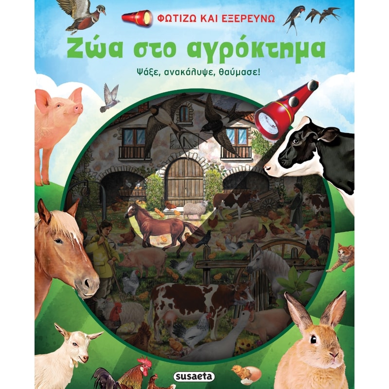 Φωτίζω και εξερευνώ - Ζώα στο αγρόκτημα