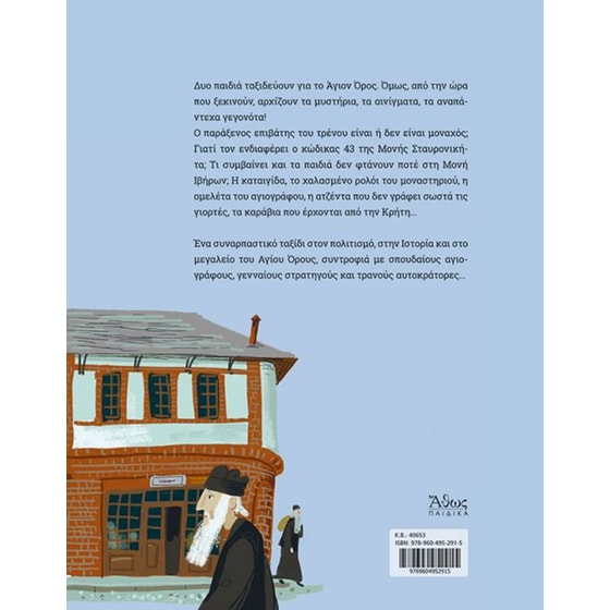 Περιπέτεια στο Άγιον Όρος image 1