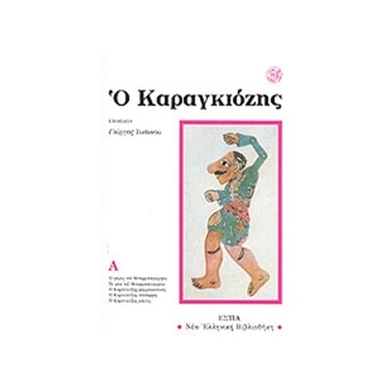 Ο Καραγκίοζης Α Τόμος