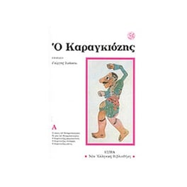Ο Καραγκίοζης Α Τόμος