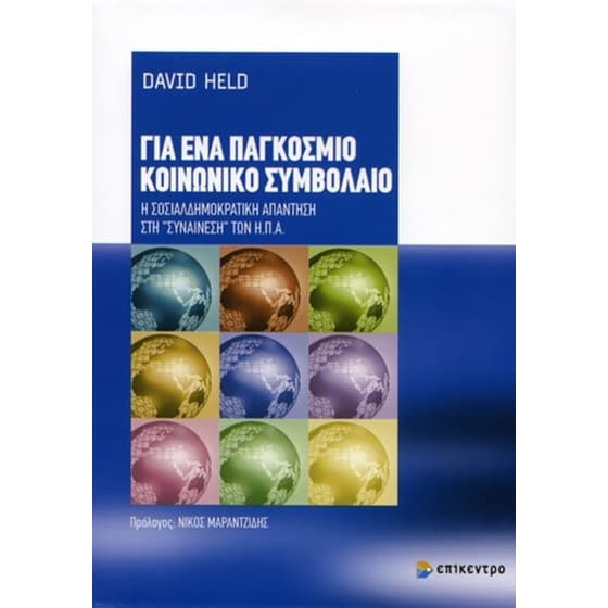 Για ένα παγκόσμιο κοινωνικό συμβόλαιο image 0