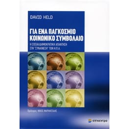 Για ένα παγκόσμιο κοινωνικό συμβόλαιο