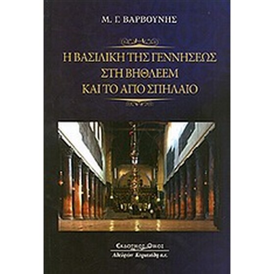 Η Βασιλική της Γεννήσεως στη Βηθλεέμ και το Άγιο Σπήλαιο image 0