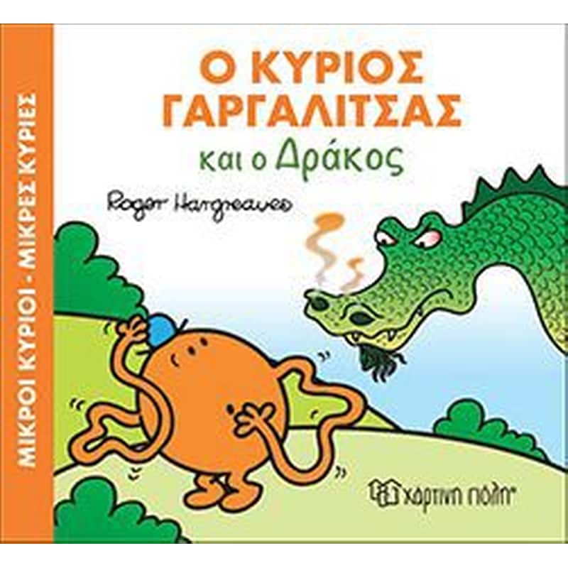Ο Κύριος Γαργαλίτσας και ο Δράκος