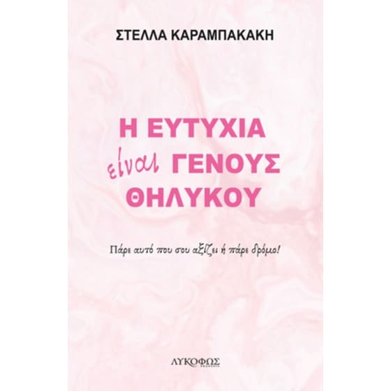 Η ευτυχία είναι γένους θηλυκού image 0