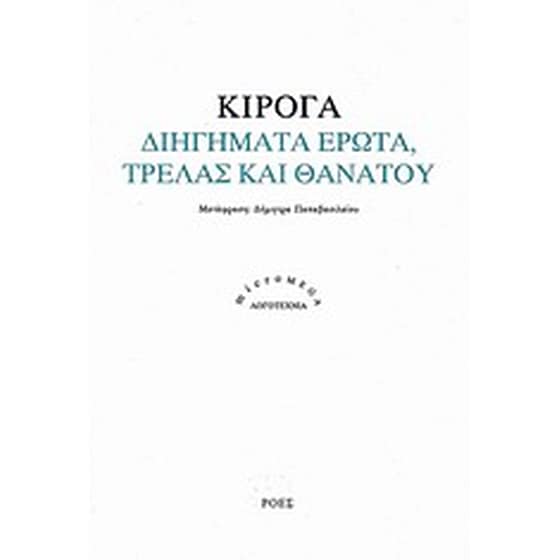 Διηγήματα έρωτα, τρέλας και θανάτου image 0