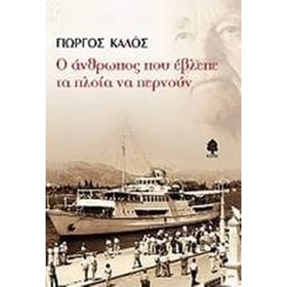 Ο άνθρωπος που έβλεπε τα πλοία να περνούν image 0