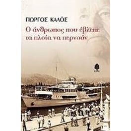 Ο άνθρωπος που έβλεπε τα πλοία να περνούν