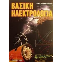 Βασική ηλεκτρολογία