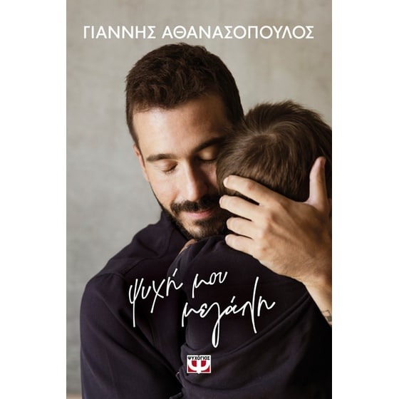 Ψυχή μου μεγάλη (Σκληρόδετη έκδοση) image 0