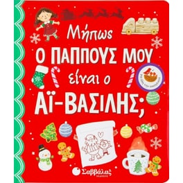 Μήπως ο παππούς μου είναι ο  Αϊ-Βασίλης