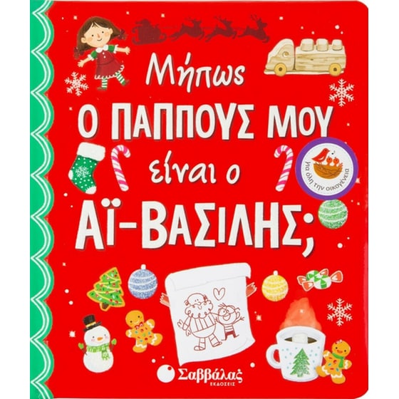 Μήπως ο παππούς μου είναι ο  Αϊ-Βασίλης image 0