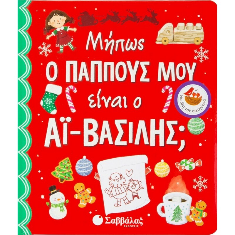 Μήπως ο παππούς μου είναι ο Αϊ-Βασίλης