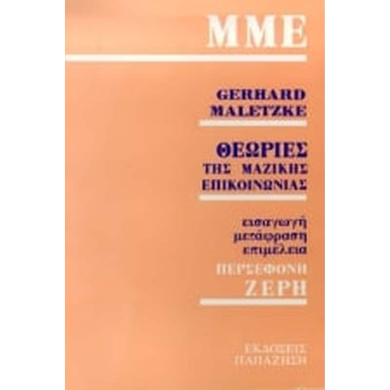 Θεωρίες της μαζικής επικοινωνίας