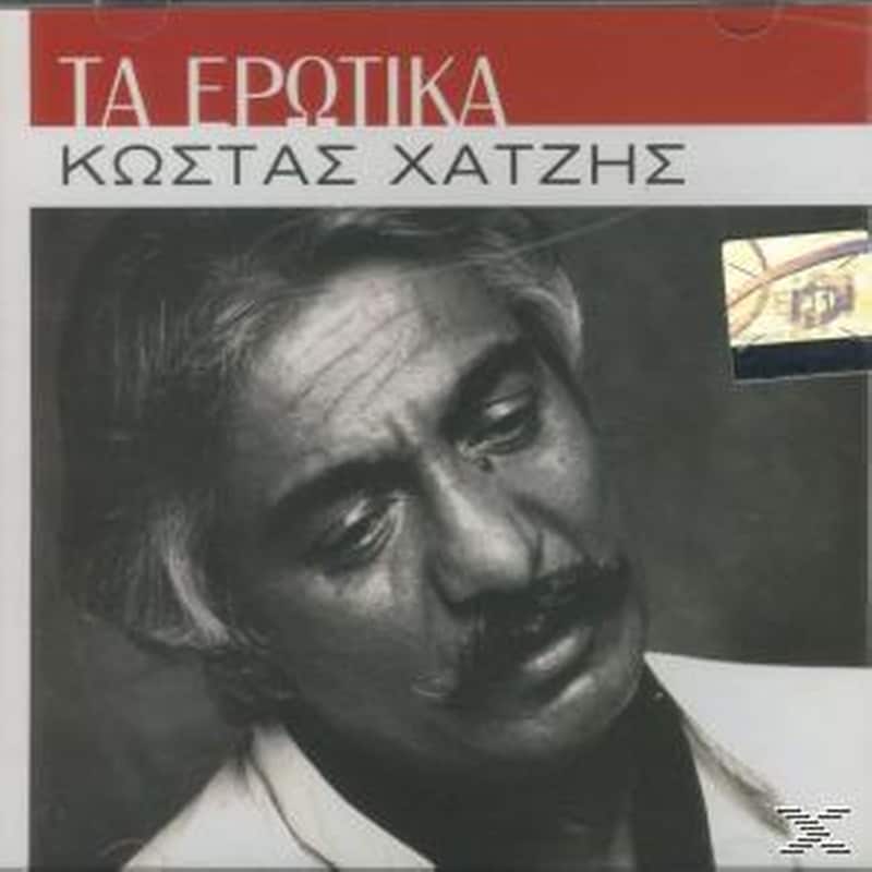Τα Ερωτικά