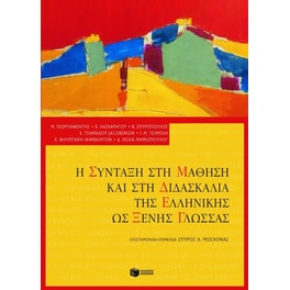 Η σύνταξη στη μάθηση και στη διδασκαλία της ελληνικής ως ξένης γλώσσας