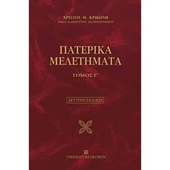 Πατερικά μελετήματα image 0