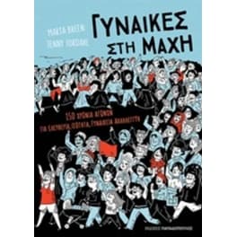 Γυναίκες στη μάχη