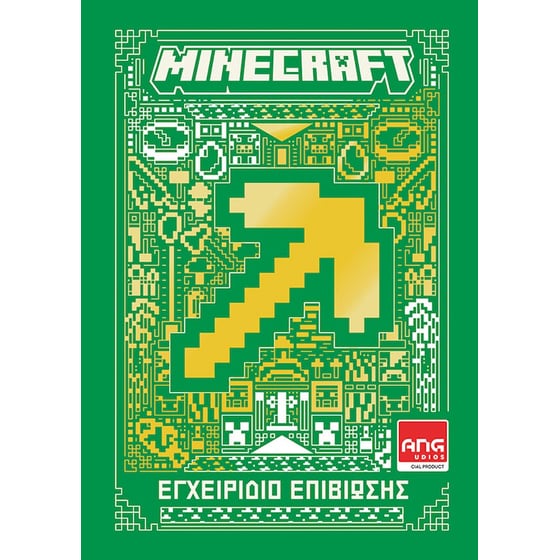 Minecraft: Εγχειρίδιο επιβίωσης image 0