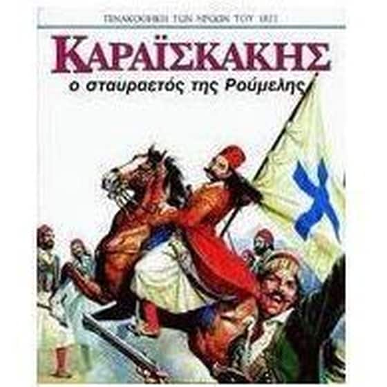 Καραϊσκάκης image 0