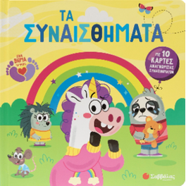 Τα συναισθήματα