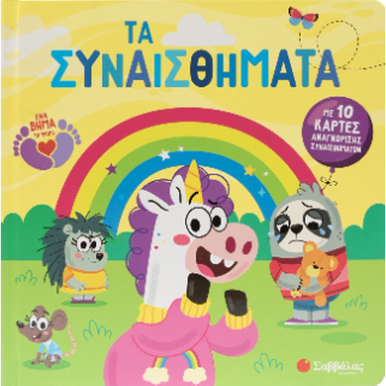 Τα συναισθήματα image 0