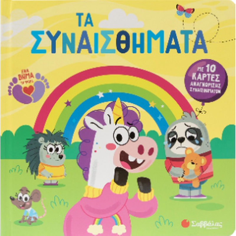 Τα συναισθήματα