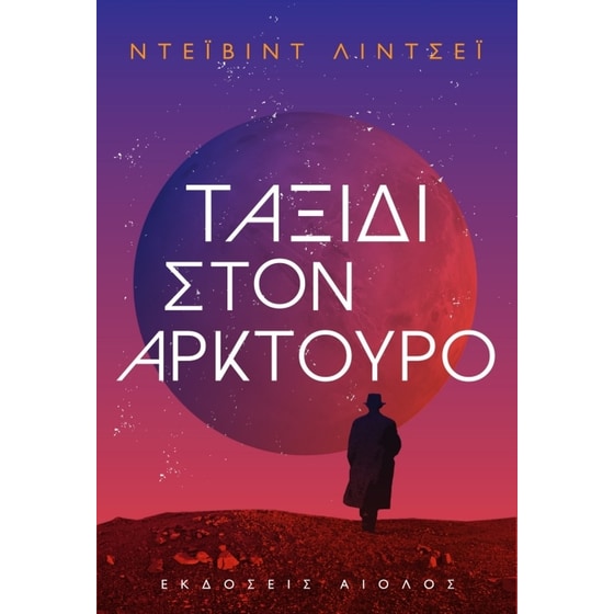 Ταξίδι στον Αρκτούρο image 0